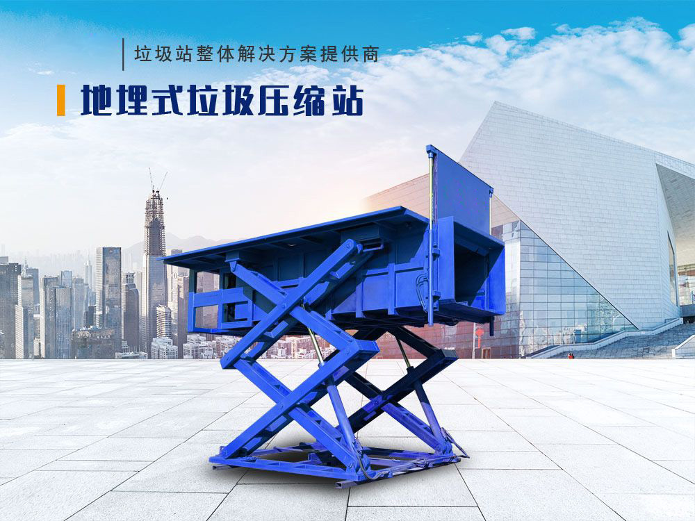 地埋式垃圾壓縮站（側舉）